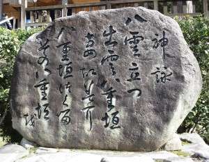 140303須我神社の「八雲立つ」の石碑