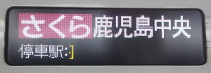 140302さくら551号（行先表示板）